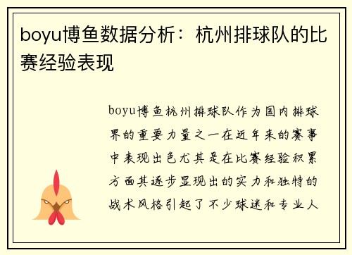 boyu博鱼数据分析：杭州排球队的比赛经验表现