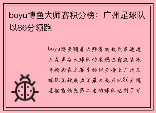 boyu博鱼大师赛积分榜：广州足球队以86分领跑