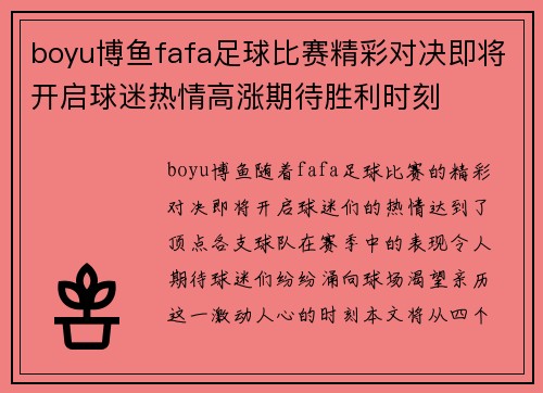 boyu博鱼fafa足球比赛精彩对决即将开启球迷热情高涨期待胜利时刻