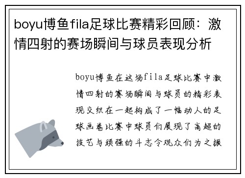 boyu博鱼fila足球比赛精彩回顾：激情四射的赛场瞬间与球员表现分析