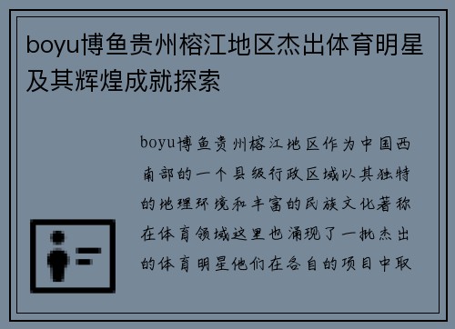 boyu博鱼贵州榕江地区杰出体育明星及其辉煌成就探索