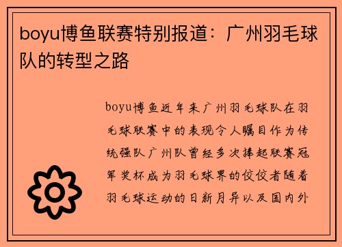 boyu博鱼联赛特别报道：广州羽毛球队的转型之路