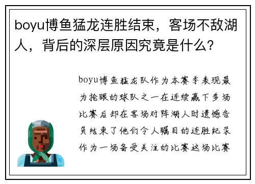 boyu博鱼猛龙连胜结束，客场不敌湖人，背后的深层原因究竟是什么？