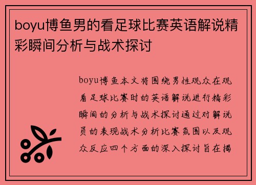 boyu博鱼男的看足球比赛英语解说精彩瞬间分析与战术探讨