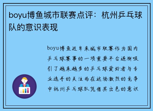 boyu博鱼城市联赛点评：杭州乒乓球队的意识表现