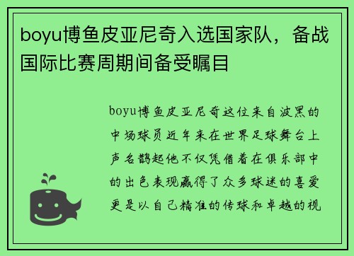 boyu博鱼皮亚尼奇入选国家队，备战国际比赛周期间备受瞩目