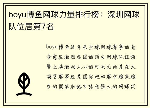 boyu博鱼网球力量排行榜：深圳网球队位居第7名