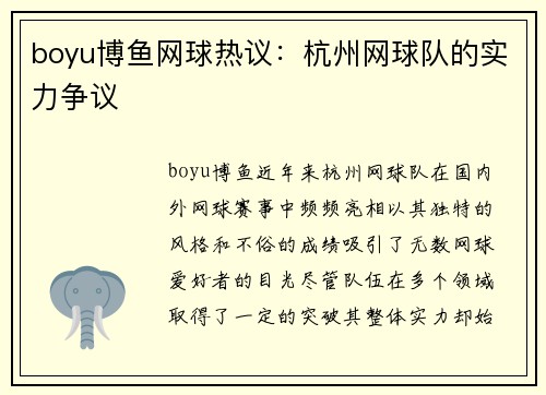 boyu博鱼网球热议：杭州网球队的实力争议
