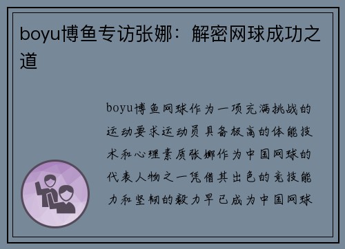 boyu博鱼专访张娜：解密网球成功之道