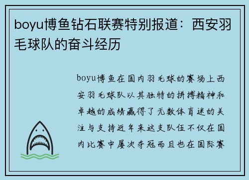 boyu博鱼钻石联赛特别报道：西安羽毛球队的奋斗经历