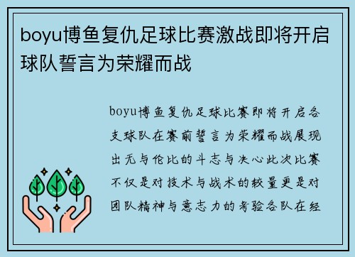 boyu博鱼复仇足球比赛激战即将开启球队誓言为荣耀而战