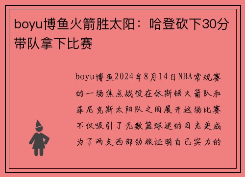 boyu博鱼火箭胜太阳：哈登砍下30分带队拿下比赛