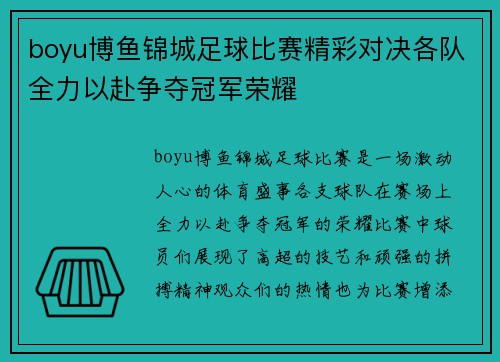 boyu博鱼锦城足球比赛精彩对决各队全力以赴争夺冠军荣耀