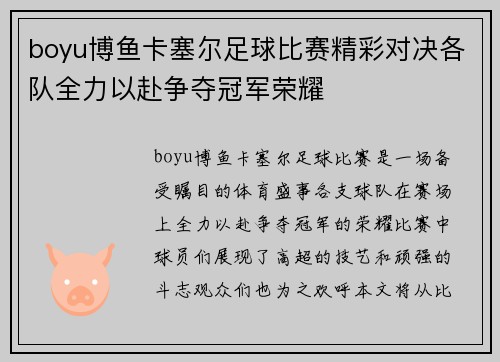 boyu博鱼卡塞尔足球比赛精彩对决各队全力以赴争夺冠军荣耀