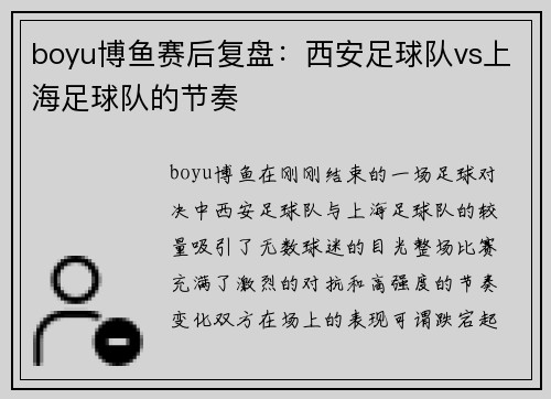 boyu博鱼赛后复盘：西安足球队vs上海足球队的节奏