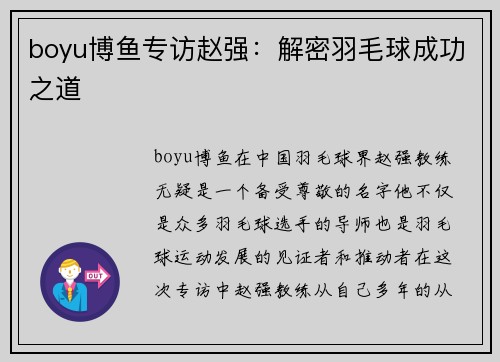 boyu博鱼专访赵强：解密羽毛球成功之道