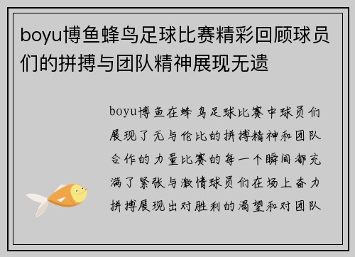 boyu博鱼蜂鸟足球比赛精彩回顾球员们的拼搏与团队精神展现无遗