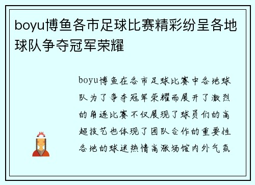 boyu博鱼各市足球比赛精彩纷呈各地球队争夺冠军荣耀