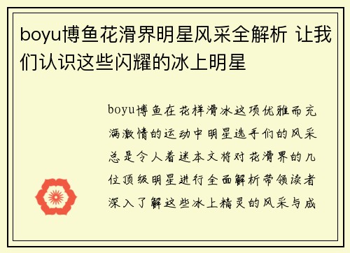 boyu博鱼花滑界明星风采全解析 让我们认识这些闪耀的冰上明星