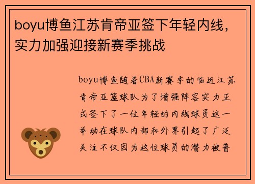 boyu博鱼江苏肯帝亚签下年轻内线，实力加强迎接新赛季挑战