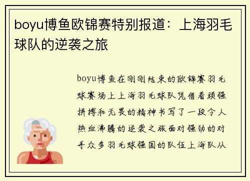 boyu博鱼欧锦赛特别报道：上海羽毛球队的逆袭之旅