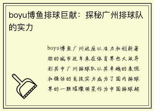 boyu博鱼排球巨献：探秘广州排球队的实力