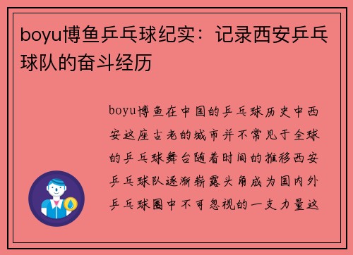 boyu博鱼乒乓球纪实：记录西安乒乓球队的奋斗经历