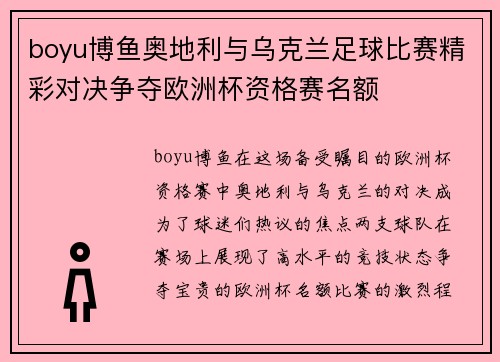 boyu博鱼奥地利与乌克兰足球比赛精彩对决争夺欧洲杯资格赛名额