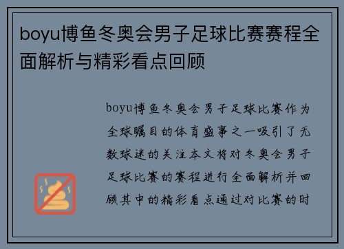 boyu博鱼冬奥会男子足球比赛赛程全面解析与精彩看点回顾