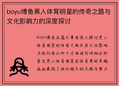boyu博鱼黑人体育明星的传奇之路与文化影响力的深度探讨
