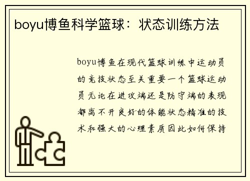 boyu博鱼科学篮球：状态训练方法