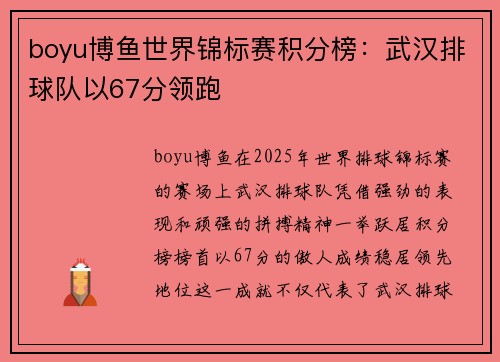 boyu博鱼世界锦标赛积分榜：武汉排球队以67分领跑