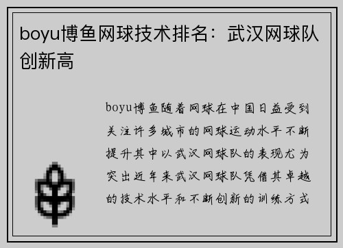 boyu博鱼网球技术排名：武汉网球队创新高