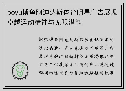boyu博鱼阿迪达斯体育明星广告展现卓越运动精神与无限潜能