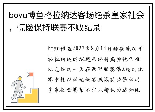 boyu博鱼格拉纳达客场绝杀皇家社会，惊险保持联赛不败纪录