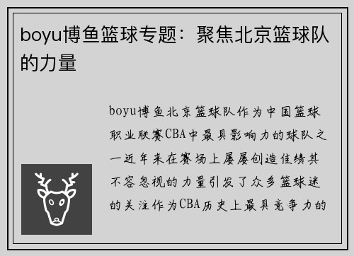 boyu博鱼篮球专题：聚焦北京篮球队的力量