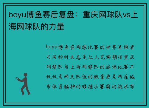 boyu博鱼赛后复盘：重庆网球队vs上海网球队的力量