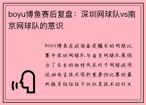boyu博鱼赛后复盘：深圳网球队vs南京网球队的意识