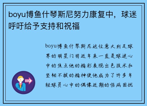 boyu博鱼什琴斯尼努力康复中，球迷呼吁给予支持和祝福