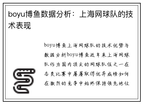 boyu博鱼数据分析：上海网球队的技术表现