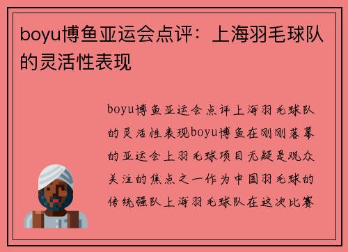 boyu博鱼亚运会点评：上海羽毛球队的灵活性表现