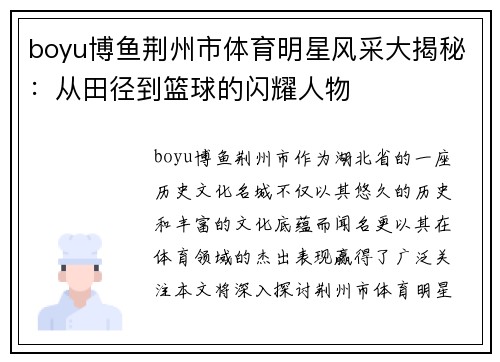 boyu博鱼荆州市体育明星风采大揭秘：从田径到篮球的闪耀人物