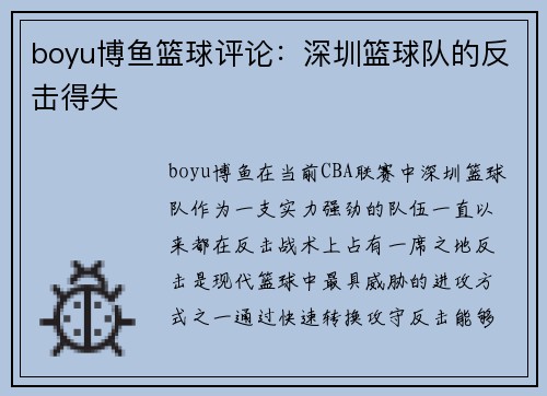 boyu博鱼篮球评论：深圳篮球队的反击得失