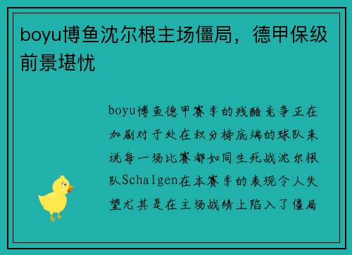 boyu博鱼沈尔根主场僵局，德甲保级前景堪忧