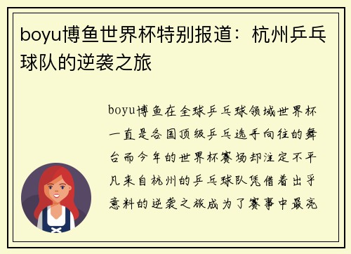 boyu博鱼世界杯特别报道：杭州乒乓球队的逆袭之旅
