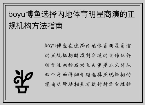 boyu博鱼选择内地体育明星商演的正规机构方法指南