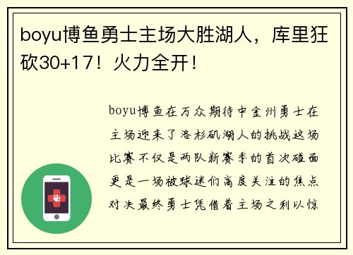 boyu博鱼勇士主场大胜湖人，库里狂砍30+17！火力全开！