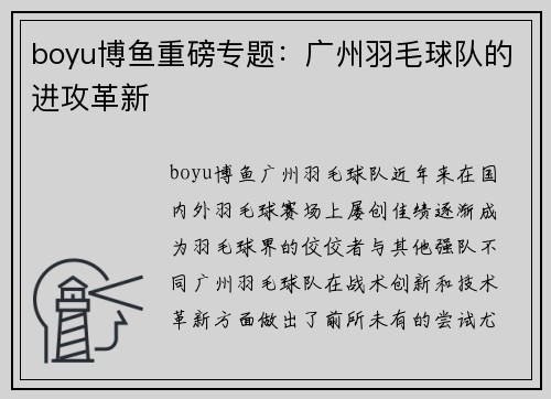 boyu博鱼重磅专题：广州羽毛球队的进攻革新