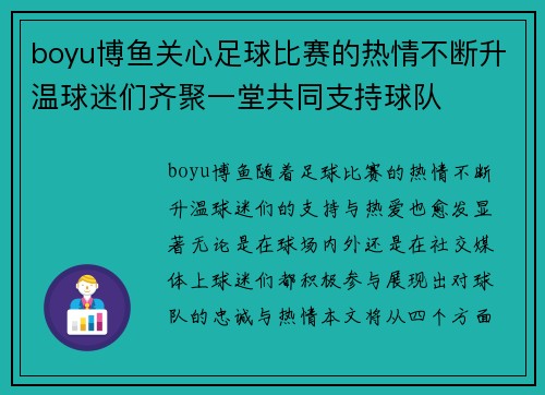 boyu博鱼关心足球比赛的热情不断升温球迷们齐聚一堂共同支持球队