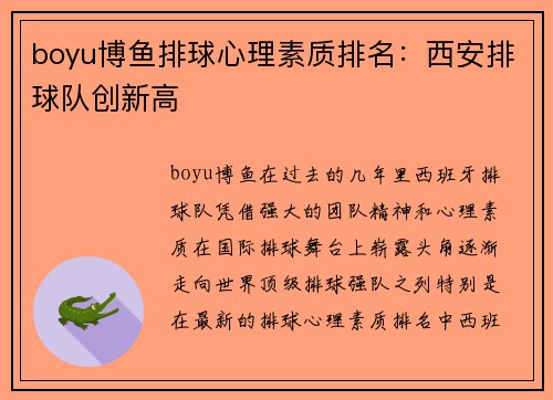boyu博鱼排球心理素质排名：西安排球队创新高